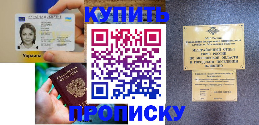 прописка законно в Ейске